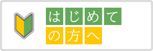 はじめての方へ