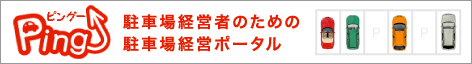 駐車場経営者のための駐車場経営ポータル PING