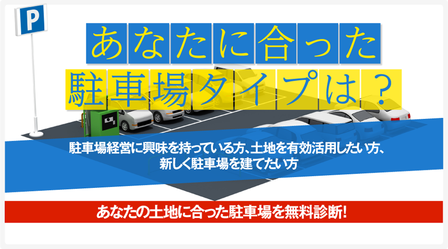 あなたに合った駐車場タイプは？